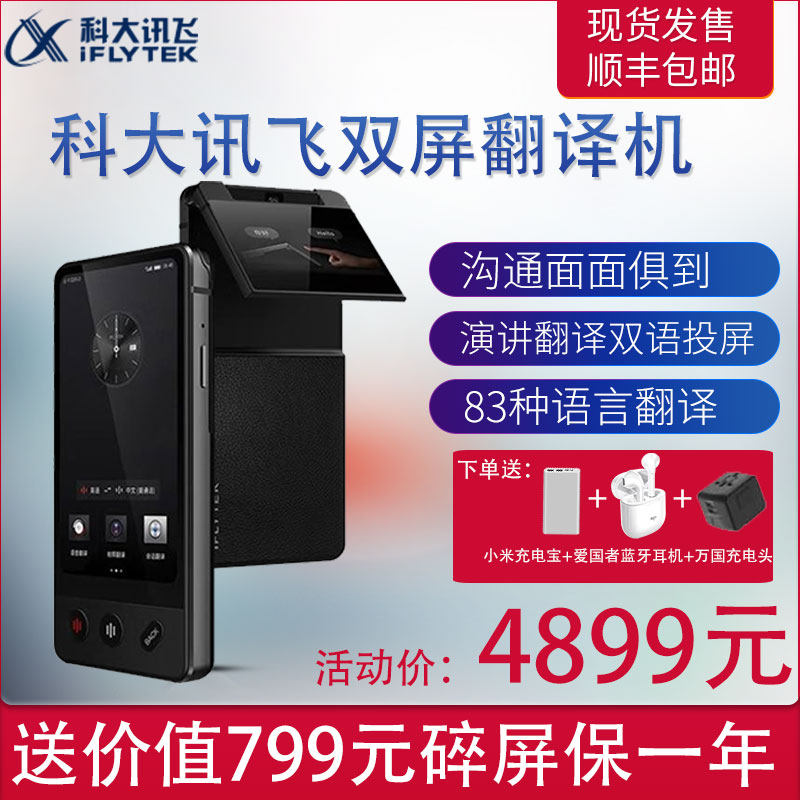 科大讯飞 双屏翻译机多语种离线翻译器同声翻译出国旅游同声字幕