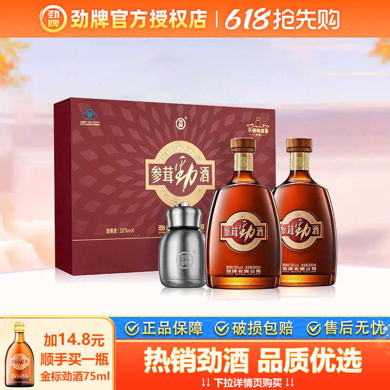 劲牌38度参茸劲酒500ml*2瓶礼盒装含人参鹿茸养保健酒生送礼正品