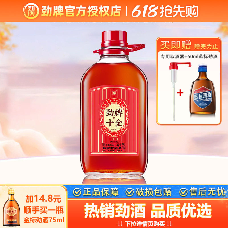 【官方授权】劲牌十全酒35度2.5L大桶装露酒养生酒低度实惠分享装