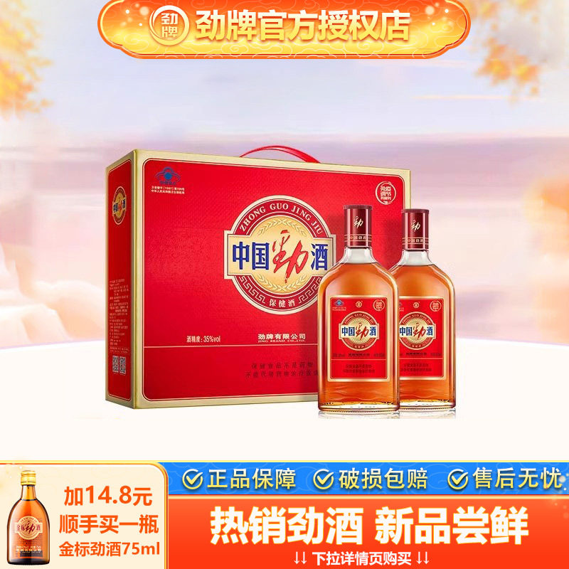 【节日送礼】劲牌35度中国劲酒500ml*2瓶礼盒装养保健酒生酒正品