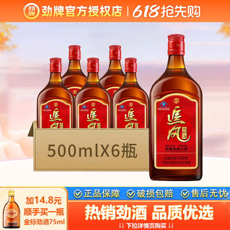 【正品】劲牌劲酒38度追风八珍酒500ml*6瓶非整箱保健酒假一罚十