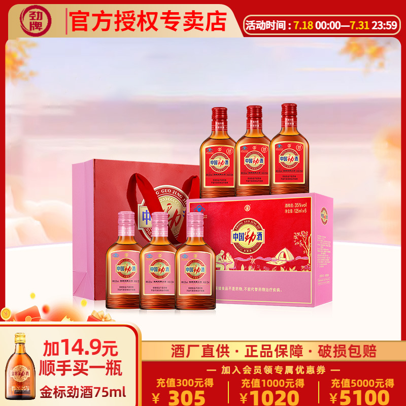 【官方授权】劲牌35度中国劲酒125ml*6瓶红粉礼盒组合装低度小酒