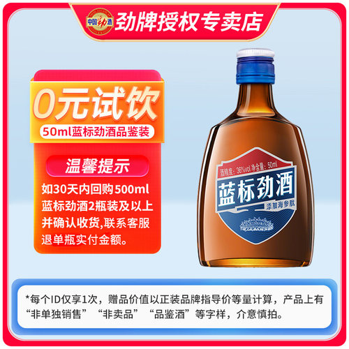 【顺手买一件】36度蓝标劲酒50ml单瓶便携试饮装