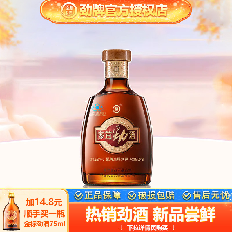 【官方授权】劲牌38度参茸劲酒100ml单瓶含人参鹿茸小酒便携装