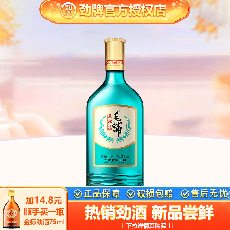 【官方授权】劲牌42度毛铺草本酒520ml节日送礼分享装白酒基酒