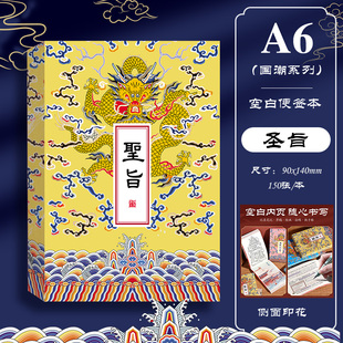 国潮圣旨便签本模拟皇上御用A6便笺本中国风记事本空白笔记本旅游景点打卡盖章本高颜值加厚