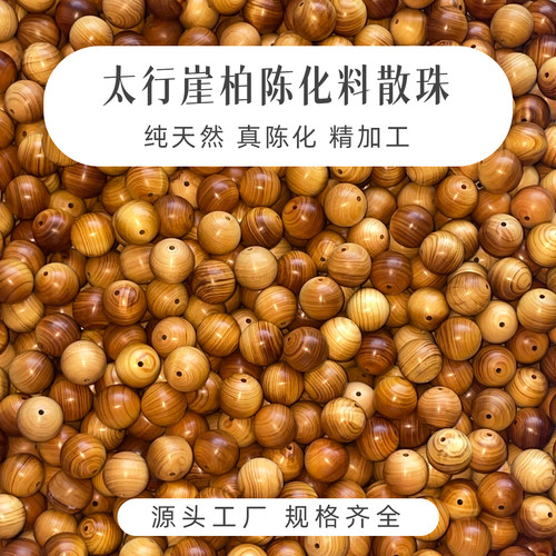 从柏说起】太行崖柏陈化料散珠文玩木质手串DIY配件