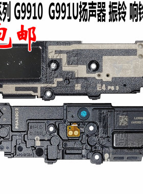 适用原装三星S21 S21Ultra G9910 N U G9980外放喇叭 扬声器 振铃