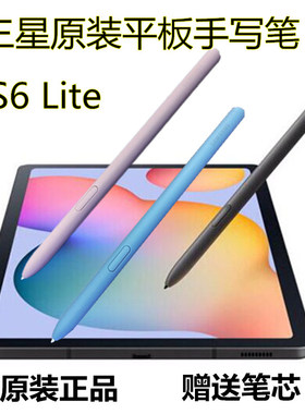 适用原装三星S6Lite手写笔P610学校学生P615S6T860Spen平板触控笔