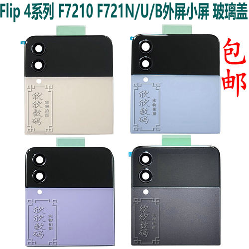 三星flip4外面屏后盖总成