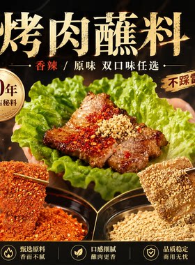 商用齐齐哈尔烤肉蘸料东北烧烤料