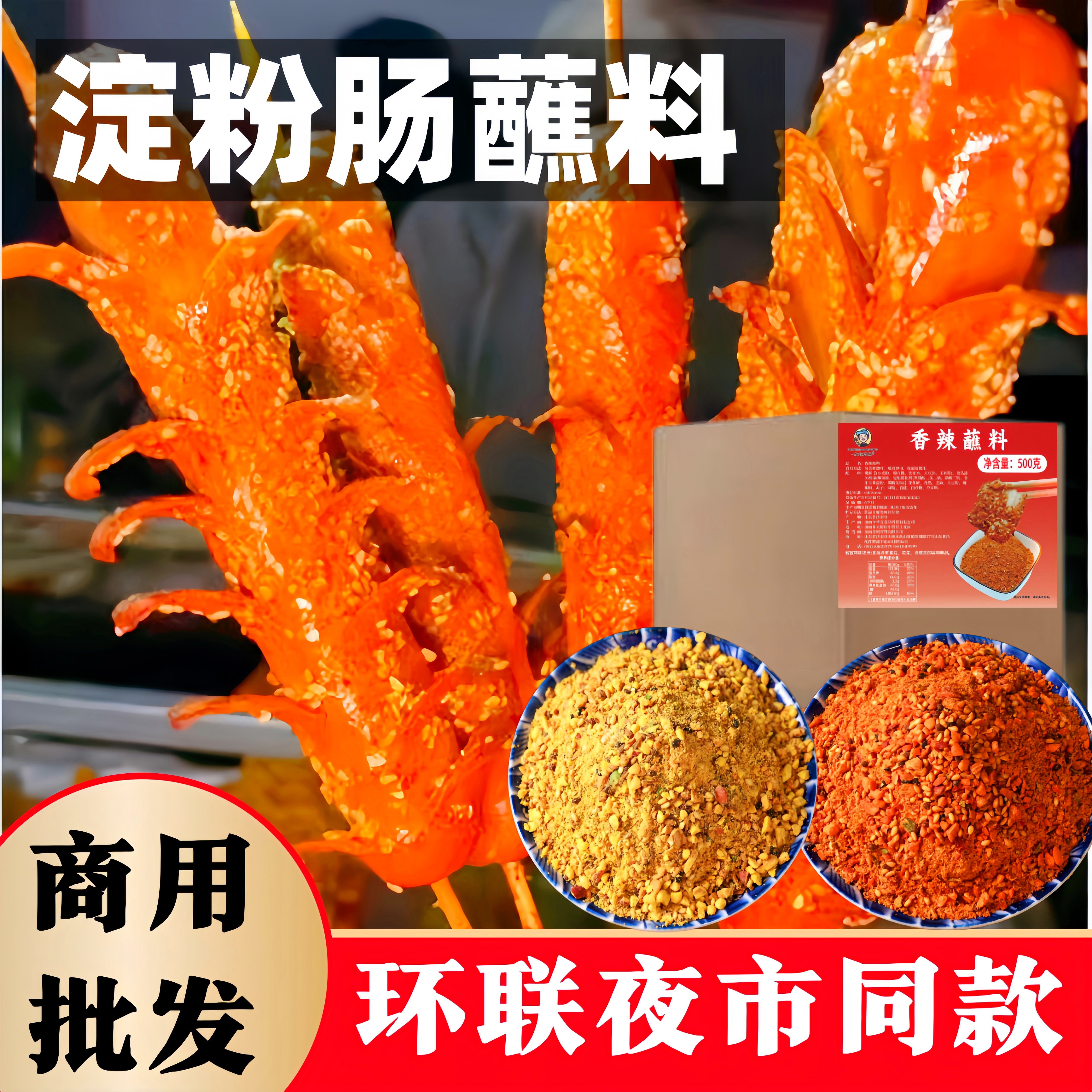 商用淀粉肠蘸料刷料油炸麻辣串撒料铁板烧鱿鱼网红夜市店烤肠料酱
