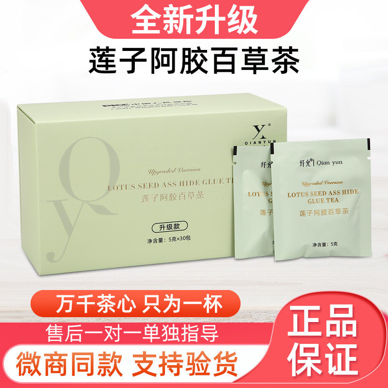 纤允百草茶升级款莲子阿胶百草茶新款纤允植物茶糖果官方正品包邮
