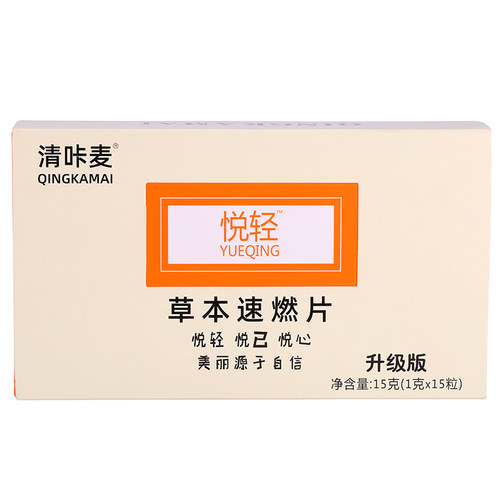 清咔麦悦轻草本速燃片升级版