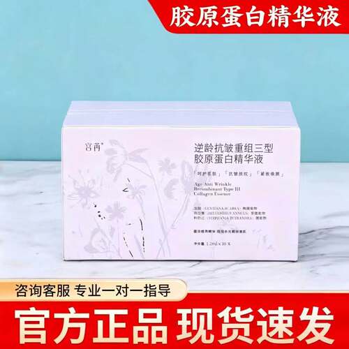 宫苒胶逆龄抗皱重组原蛋白精华液