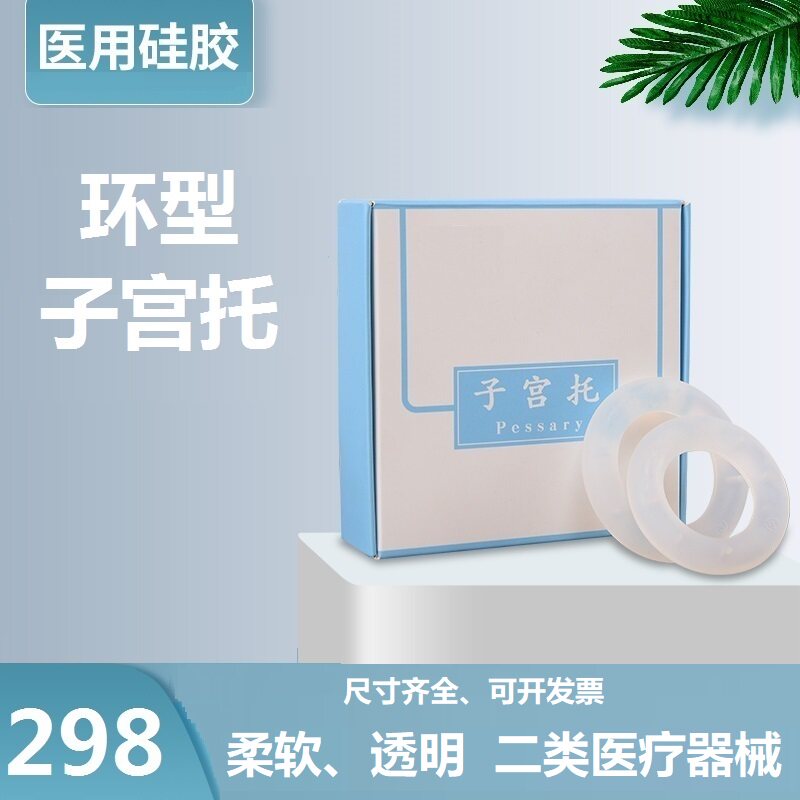 软硅胶子宫托环 中老年人 子宫脱垂膀胱托 前后壁膨出产后透明软