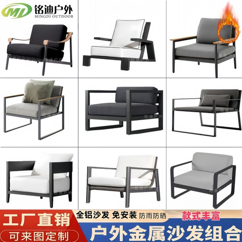 户外沙发庭院铝合金室外别墅酒店阳台民宿设计师创意单人组合家具