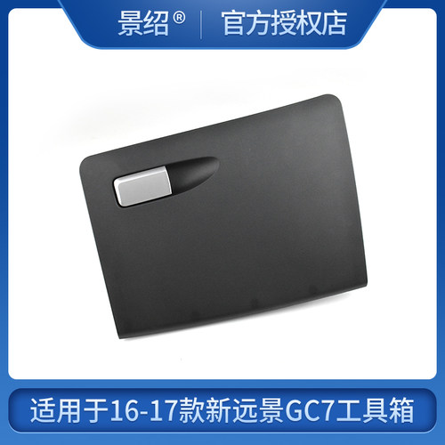 景绍适用于吉利新远景杂物箱总成16款17款GC7储物箱工具箱置物箱