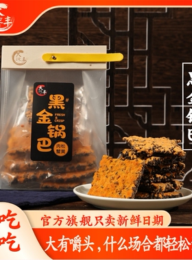 大丰食品黑金锅巴咸蛋黄肉松乌米锅巴368克独立包装网红零食
