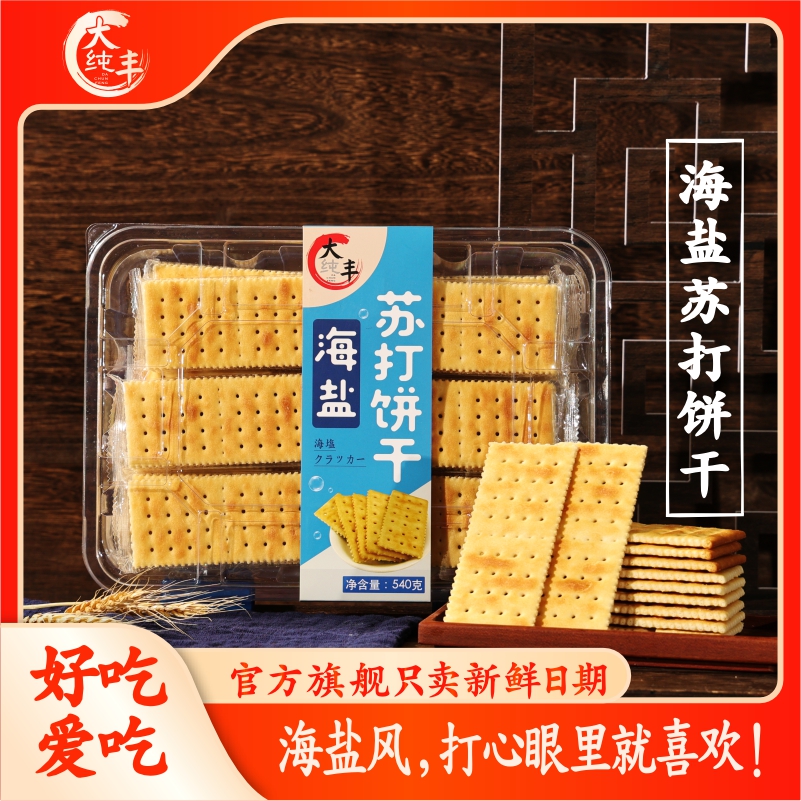 大纯丰海盐苏打饼干540g奶咸味