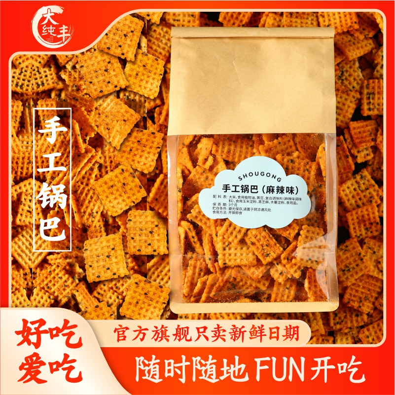 大纯丰手工锅巴500g桑坡大丰锅巴