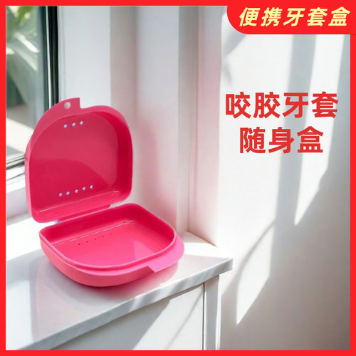 牙套盒保持器盒隐形矫正器收纳盒