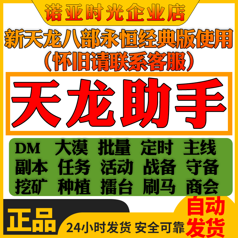 天龙JT自动发货 天龙八部经典 智能助手 天龙好管家 好帮手JT助手