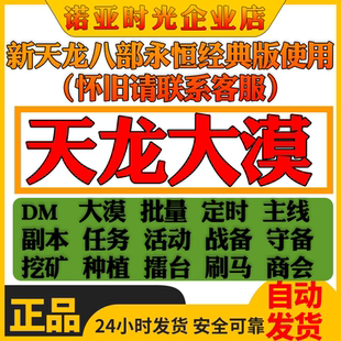 新天龙八部大漠/DM/好帮手 助手内置答题码 答题打图1000题大漠