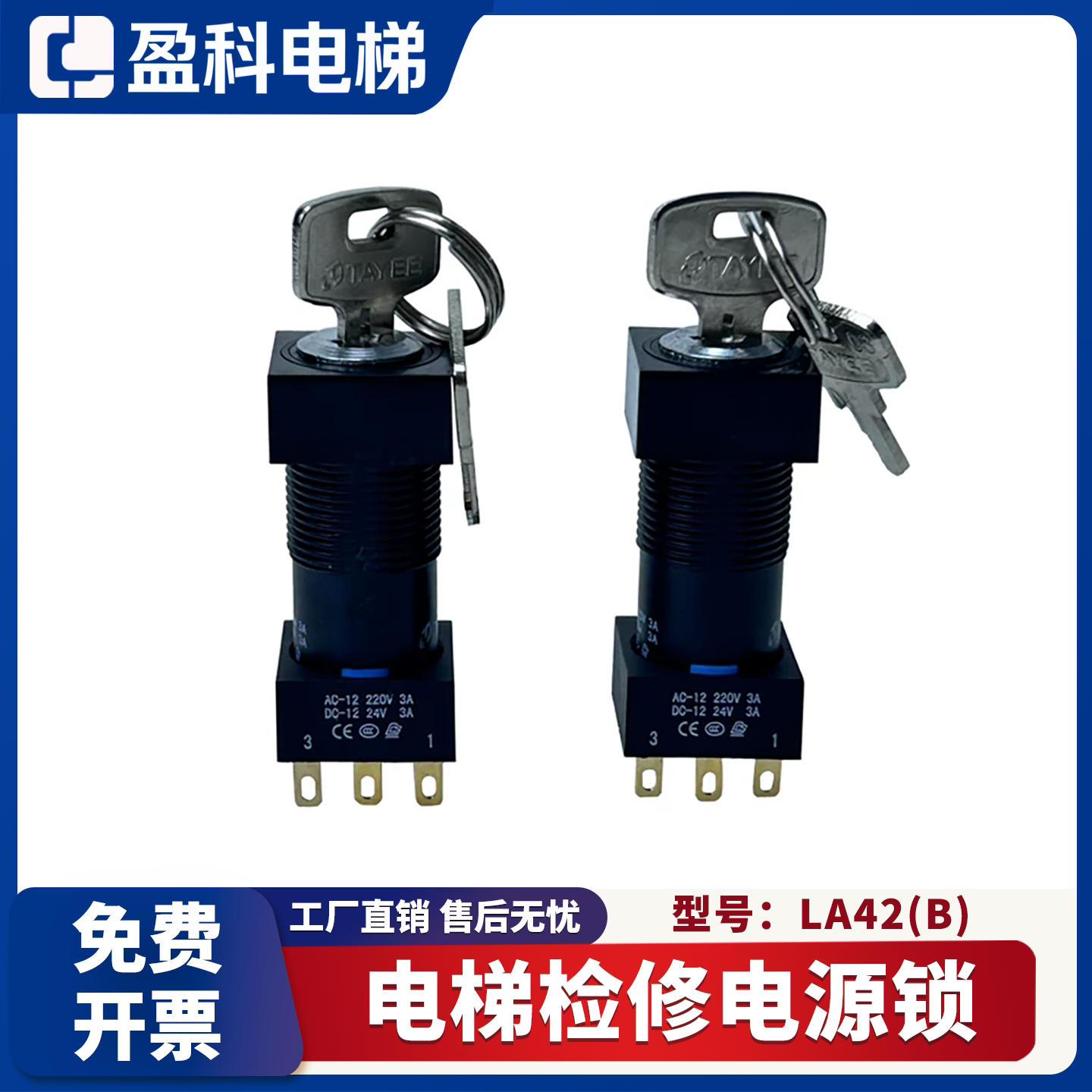 适用于三菱电梯顶层检修站钥匙急停开关 LA42(B)控制器印板电源锁
