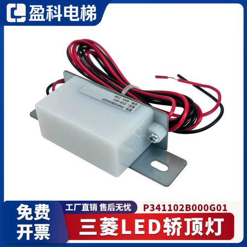 电梯LED轿顶灯P341102B000G01适用于三菱轿厢应急灯轿厢照明灯