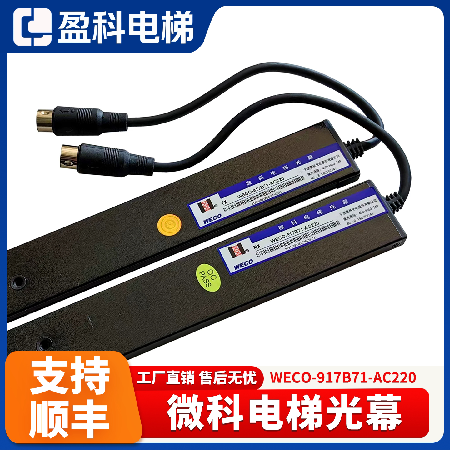 通用微科电梯光幕WECO-91电梯配件