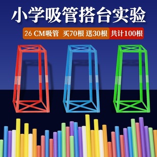 六年级下册塔台模型搭建0.6*20cm科学实验手工吸管小学制作材料