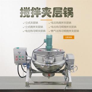 八宝粥甜面酱搅拌夹层锅 夹层锅 不锈钢蒸汽加热夹层炒锅 蒸煮立式