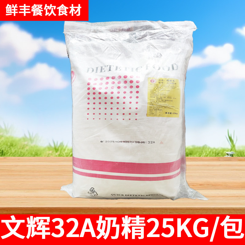 文辉奶精32A商用大袋装25kg咖啡伴侣珍珠奶茶原料植脂末奶精粉