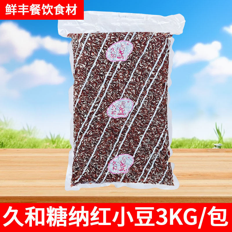 久和糖纳红豆3kg 红小豆开袋即食 刨冰冰粥冰沙甜品奶茶原料