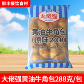 奥昆黄油牛角包288g立高大佬强原味面包酒店丹麦可颂包烘焙半成品