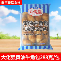 奥昆黄油牛角包288g立高大佬强原味面包酒店丹麦可颂包烘焙半成品