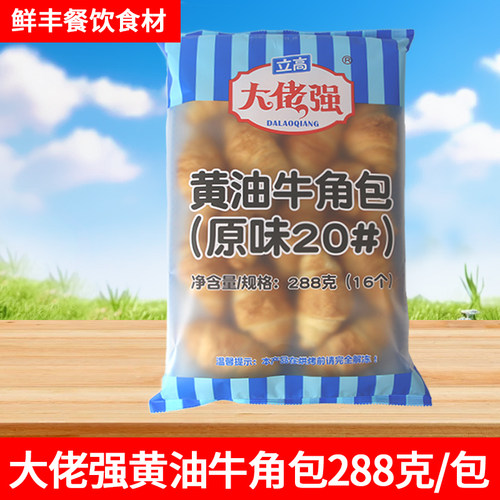 奥昆黄油牛角包288g立高大佬强原味面包酒店丹麦可颂包烘焙半成品