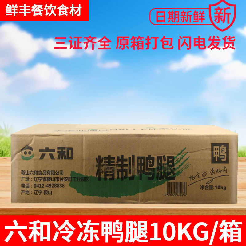 六和冷冻鸭腿10kg 六合单冻鸭腿餐饮食材商用整箱生鲜鸭货鸭子肉,水产肉类/新鲜蔬果/熟食,鸭肉/鸭肉制品,淘宝优惠券,粉丝福利购,淘宝优惠卷