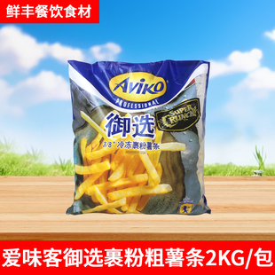 爱味客御选裹粉粗薯条2kg半成品空气炸锅西餐3/8冷冻土豆条油炸
