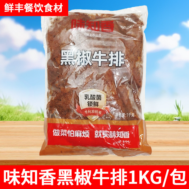 味知香黑椒牛排1KG腌制调理牛排速冻牛肉牛扒半成品快餐便当烤肉