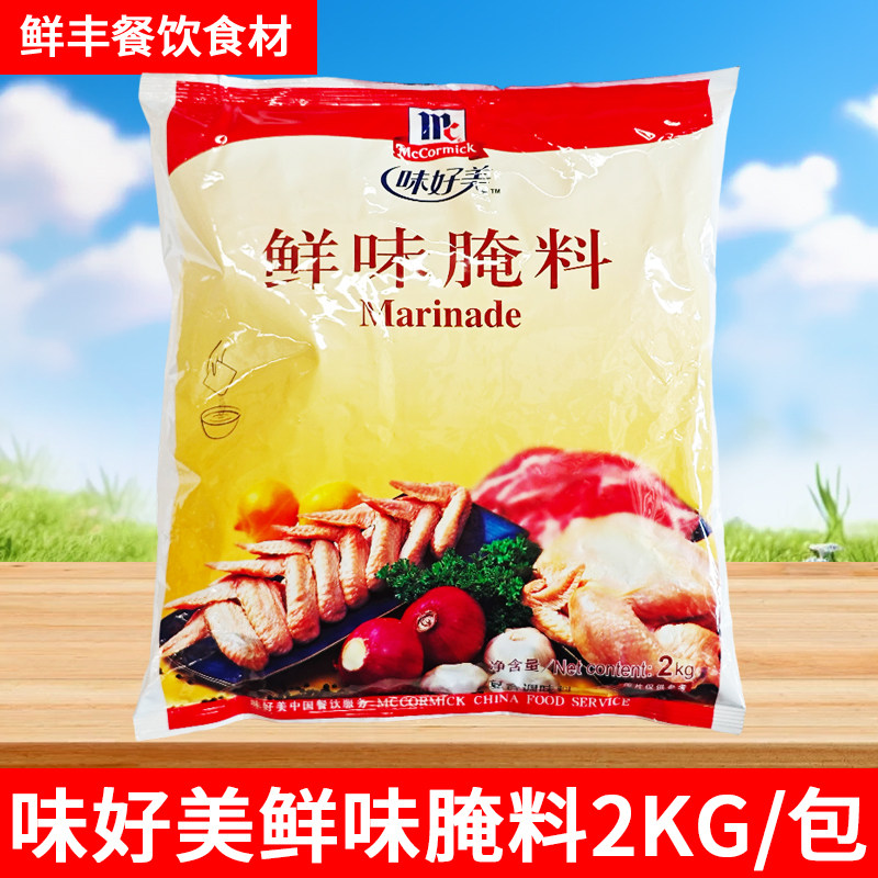 味好美鲜味腌料2kg 商用汉堡炸鸡烤翅烤肉鸡腿原味腌渍料烧烤调料