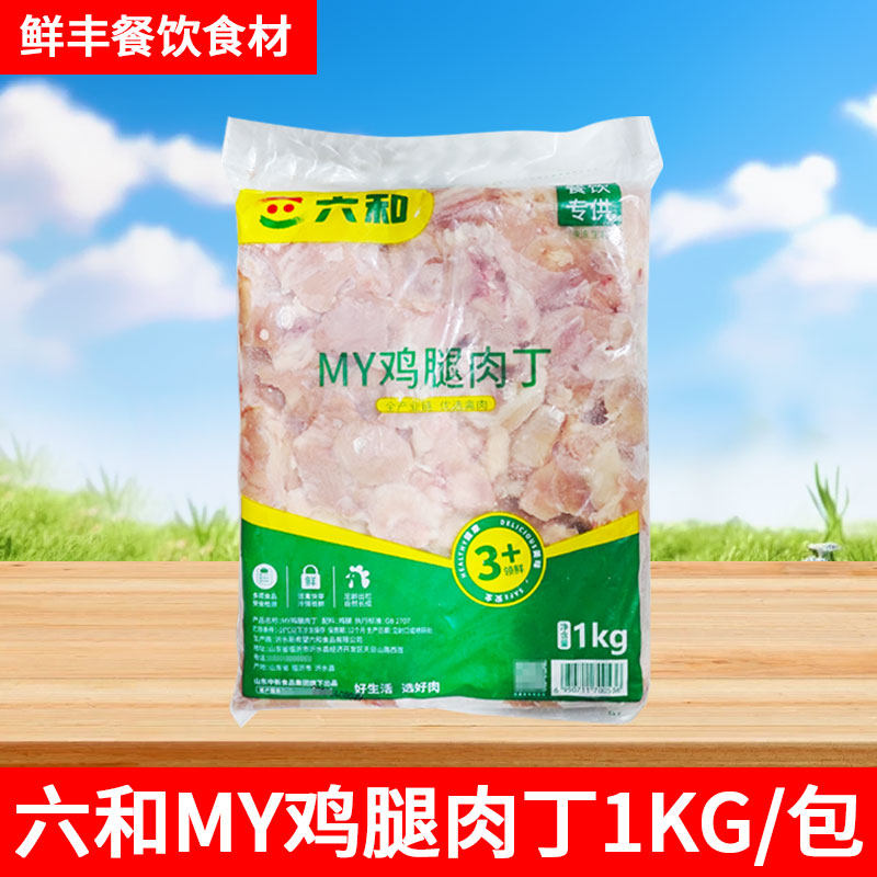 六和腿肉丁1kg 鸡米花团膳快餐冷冻食材 生鲜冷冻鸡腿肉丁肉块