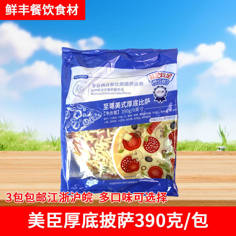 美臣披萨7/9英寸美式厚底鸡肉牛肉至尊比萨半成品加热即食匹萨饼