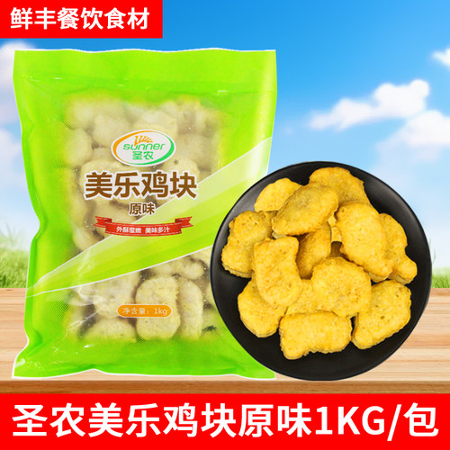 圣农原味冷冻半成品炸鸡块