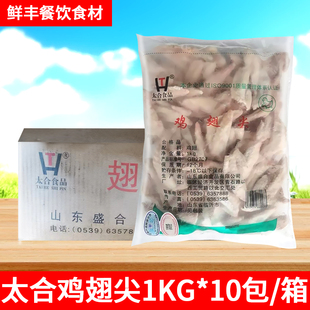 太合鸡翅尖1Kg*10包商用肉串烧烤油炸餐饮食材新鲜生鸡肉糟卤炸鸡
