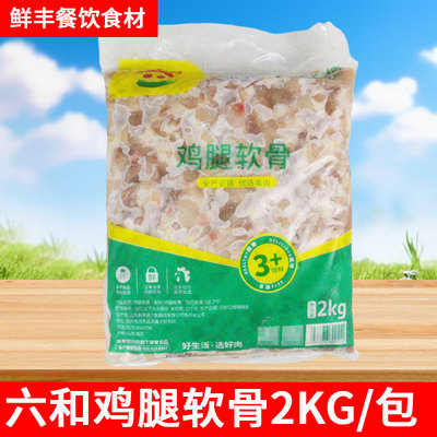 六和掌中宝鸡腿软骨2kg 冷冻鸡膝脆骨跳跳骨烧烤炒菜鸡肉油炸小吃