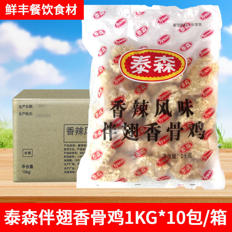 泰森伴翅香骨鸡1kg 香辣热辣骨香鸡劲脆原味脆皮炸鸡油炸半成品