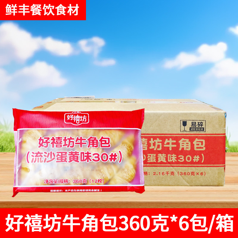 好禧坊牛角包360g奥昆流沙蛋黄味面包可颂羊角包冷冻烘焙半成品