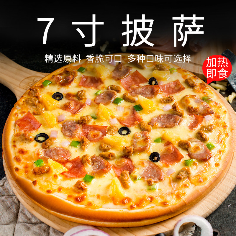 美式厚底7寸披萨 210g 禾阳鲜生 至尊/奥尔良鸡肉/法式牛肉比萨